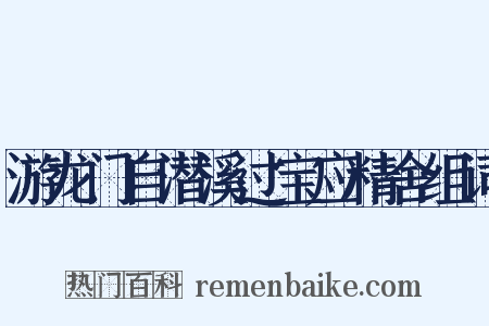 游龙门自潜溪过宝应精舍组词是什么意思的图片